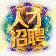<b>温州睿楠商贸有限公司-人才招聘</b>
